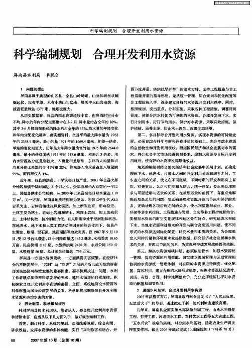 科学编制规划 合理开发利用水资源