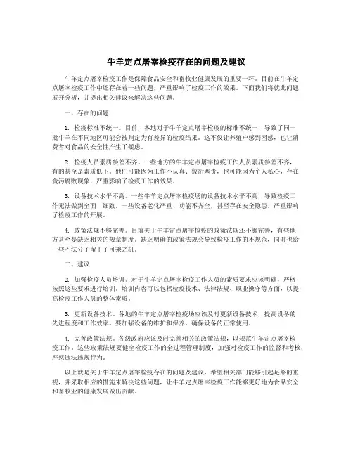 牛羊定点屠宰检疫存在的问题及建议