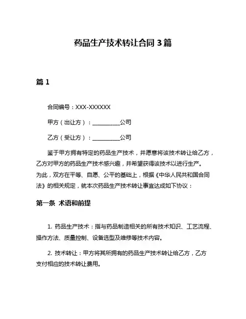 药品生产技术转让合同3篇