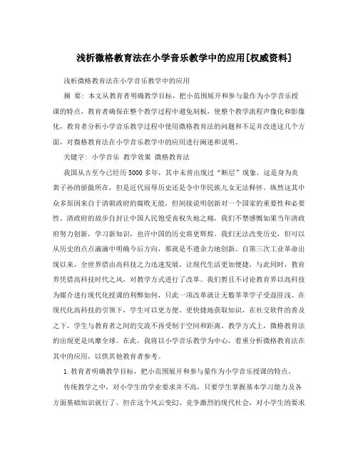 浅析微格教育法在小学音乐教学中的应用[权威资料]