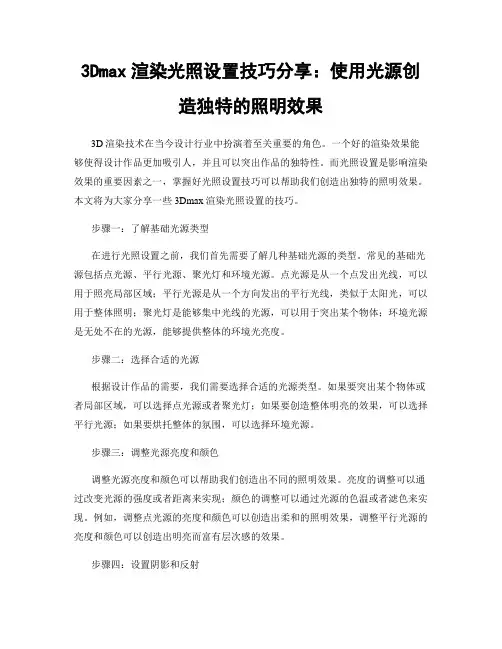3Dmax渲染光照设置技巧分享：使用光源创造独特的照明效果