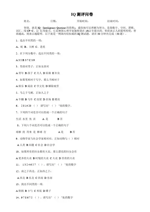 IQ测评问卷调查