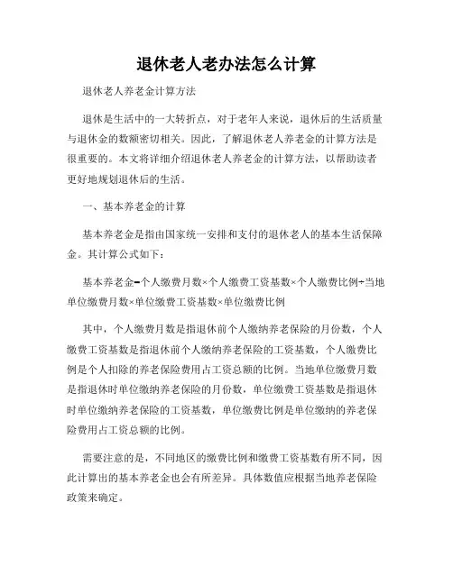 退休老人老办法怎么计算