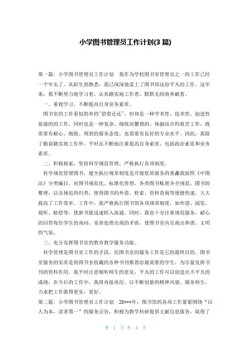 小学图书管理员工作计划(3篇)