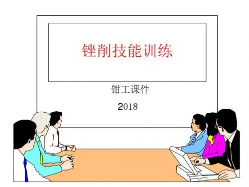 锉削技能培训