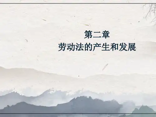 劳动与社会保障法课件第二章劳动法的产生和发展