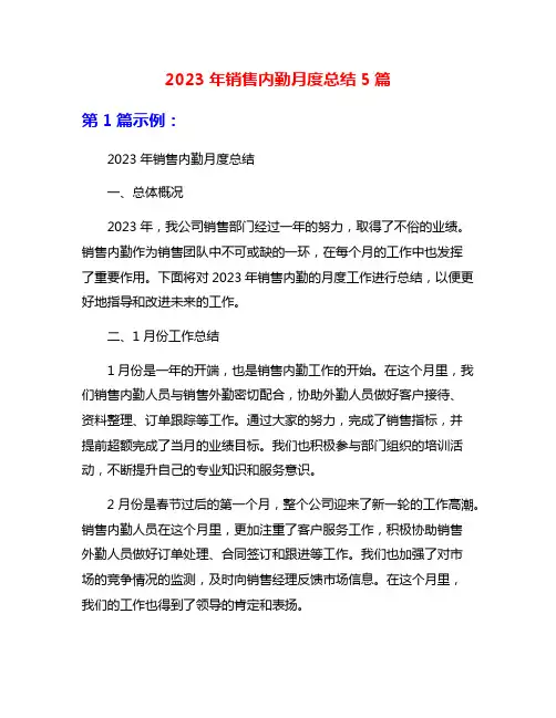 2023年销售内勤月度总结5篇