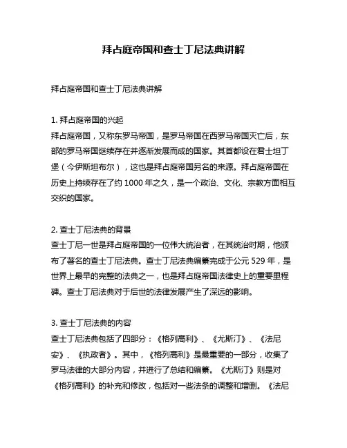 拜占庭帝国和查士丁尼法典讲解