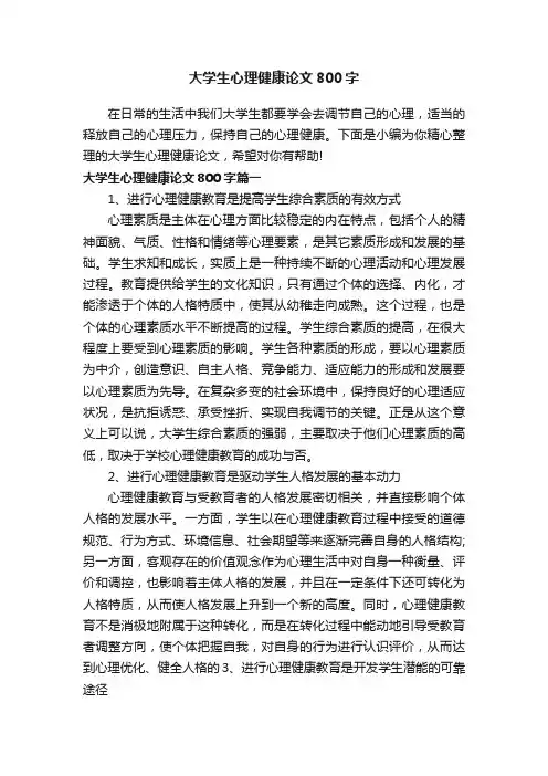 大学生心理健康论文800字