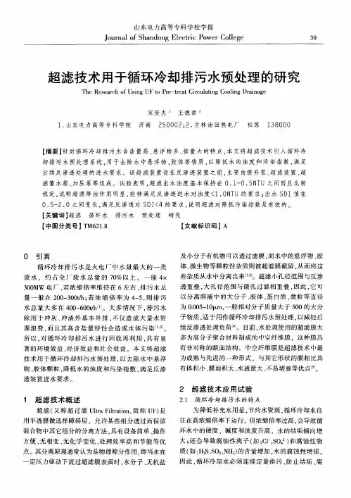 超滤技术用于循环冷却排污水预处理的研究