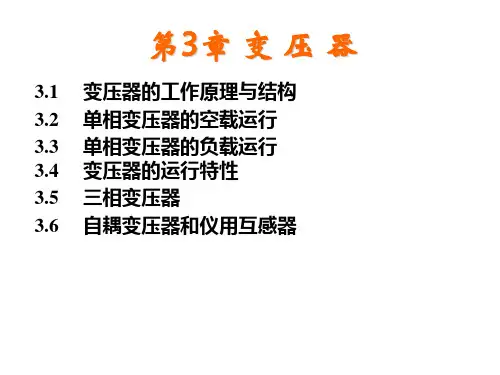 电机拖动基础第3章变压器详述