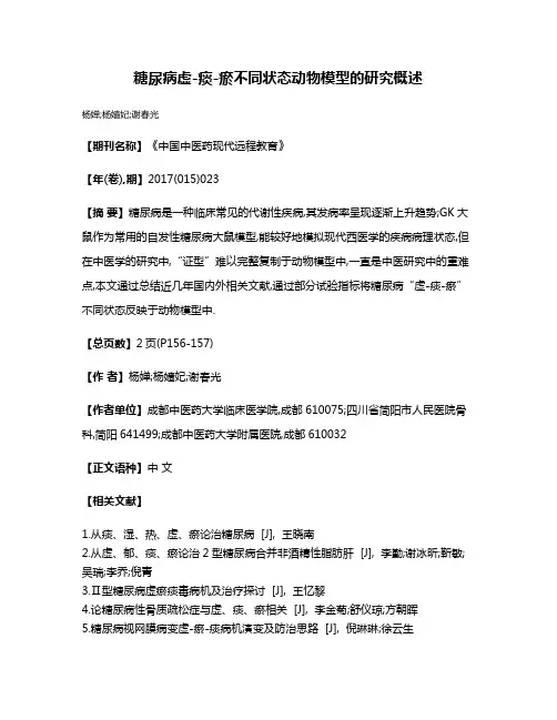 糖尿病虚-痰-瘀不同状态动物模型的研究概述