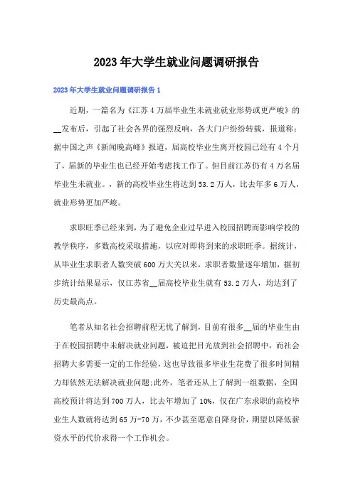2023年大学生就业问题调研报告