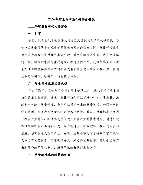 2024年质量标准化心得体会模板(四篇)
