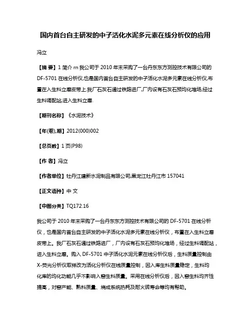 国内首台自主研发的中子活化水泥多元素在线分析仪的应用