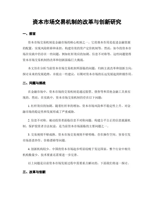 资本市场交易机制的改革与创新研究