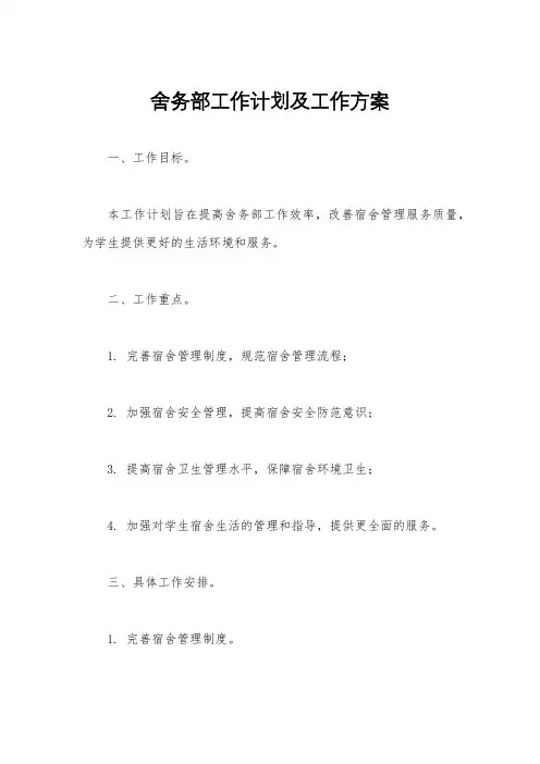 舍务部工作计划及工作方案