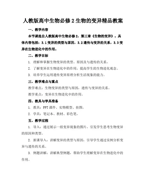 人教版高中生物必修2生物的变异精品教案