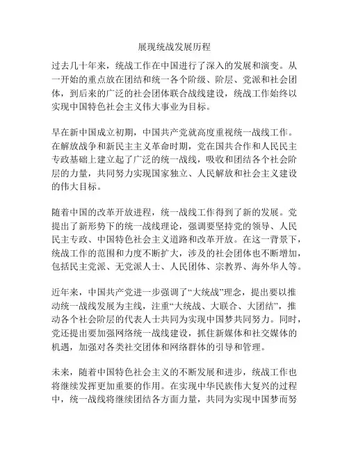 展现统战发展历程