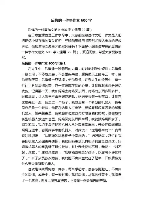 后悔的一件事作文600字