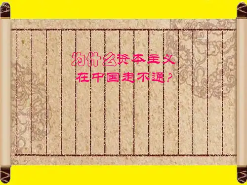 近代资本主义为什么在中国走不通