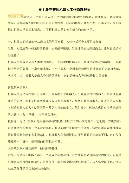 史上最完整的机器人工作原理解析