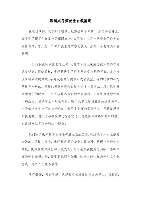顶岗实习师范生自我鉴定(六篇)