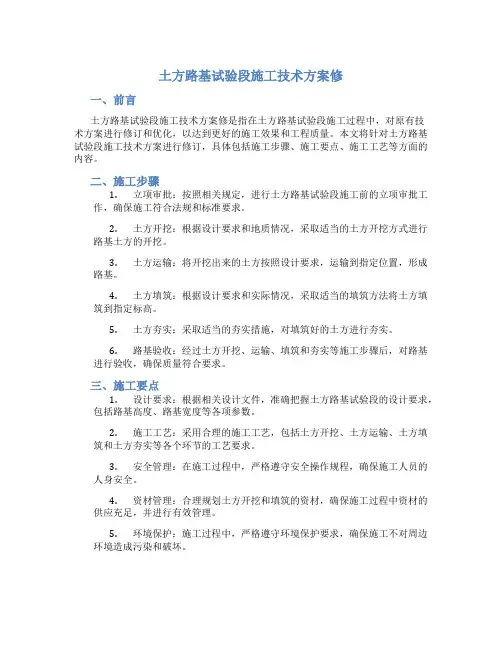 土方路基试验段施工技术方案修