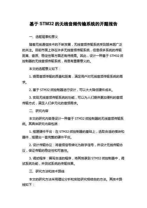 基于STM32的无线音频传输系统的开题报告