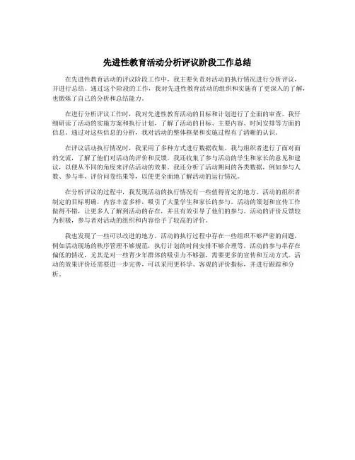 先进性教育活动分析评议阶段工作总结