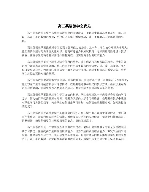 高三英语教学之我见