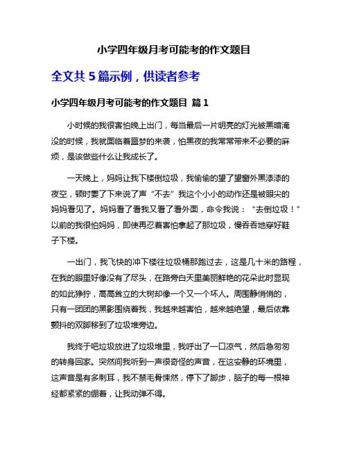 小学四年级月考可能考的作文题目