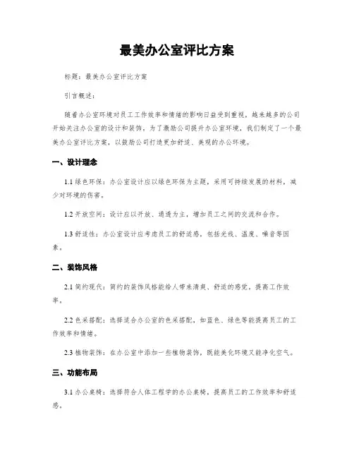 最美办公室评比方案