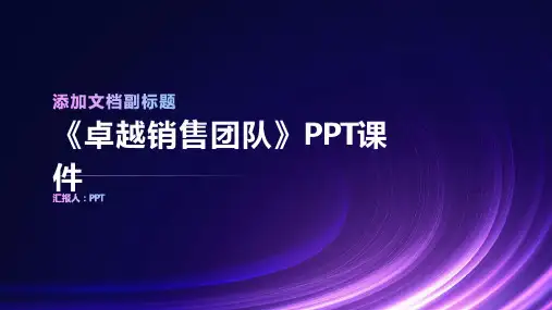 《卓越销售团队》课件
