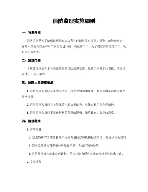 消防监理实施细则
