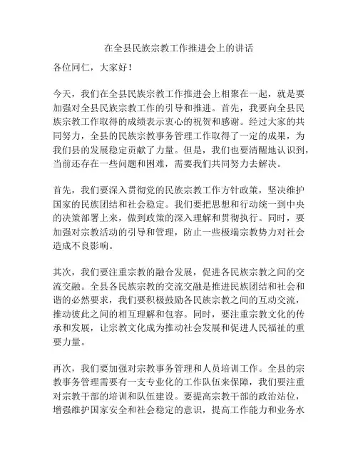 在全县民族宗教工作推进会上的讲话
