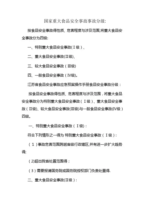 国家重大食品安全事故事故分级