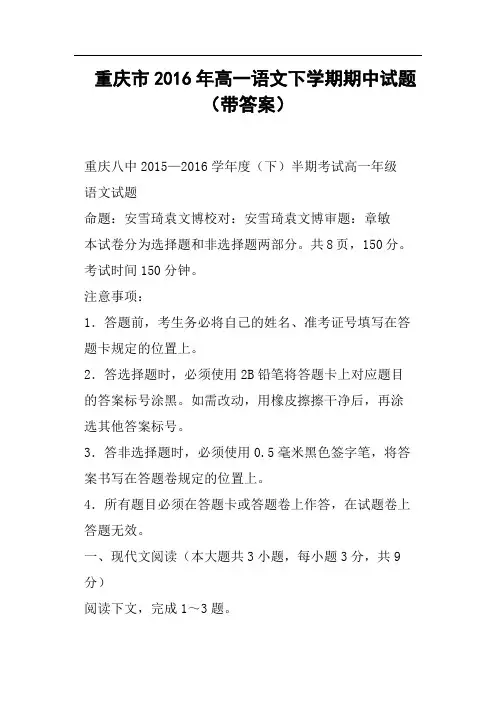 重庆市2016年高一语文下学期期中试题带答案