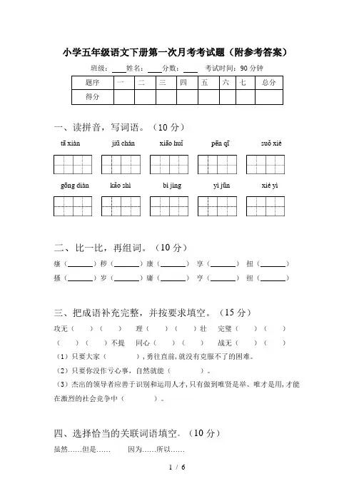 小学五年级语文下册第一次月考考试题(附参考答案)