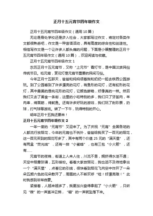 正月十五元宵节四年级作文（通用10篇）