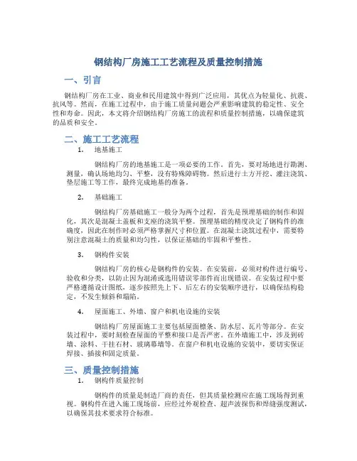 钢结构厂房施工工艺流程及质量控制措施
