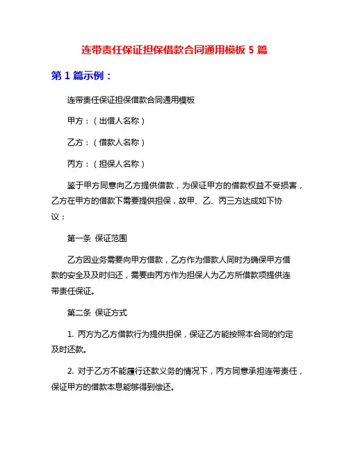 连带责任保证担保借款合同通用模板5篇
