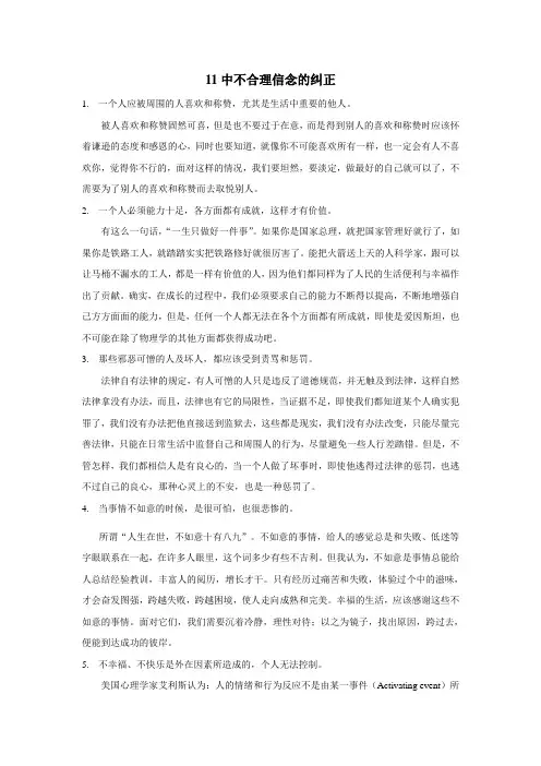 11种不合理信念的纠正