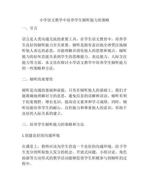 小学语文教学中培养学生倾听能力的策略