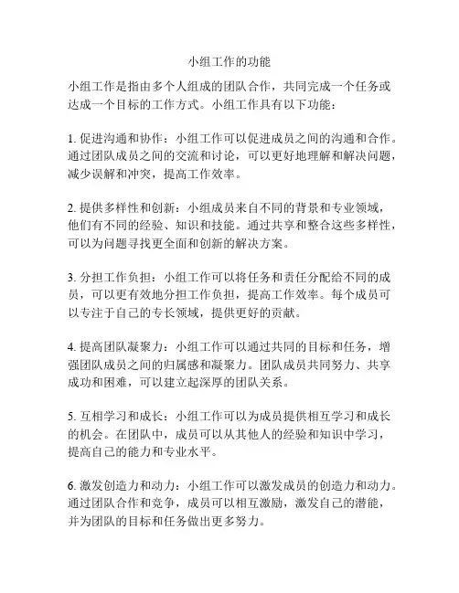 小组工作的功能