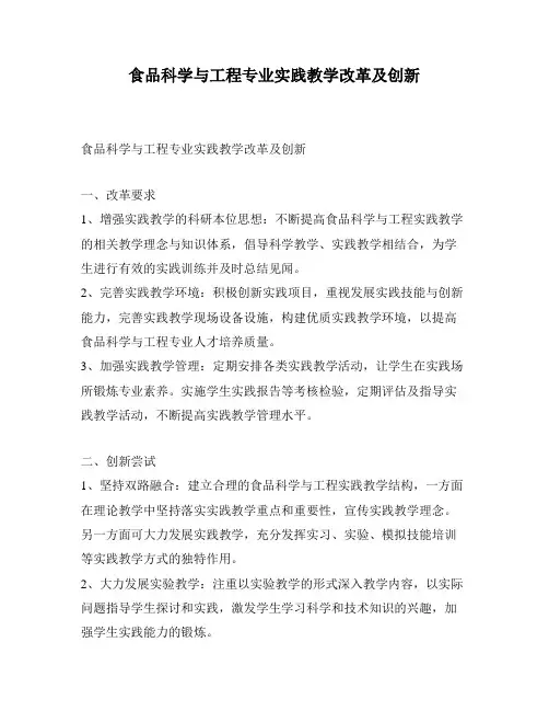 食品科学与工程专业实践教学改革及创新