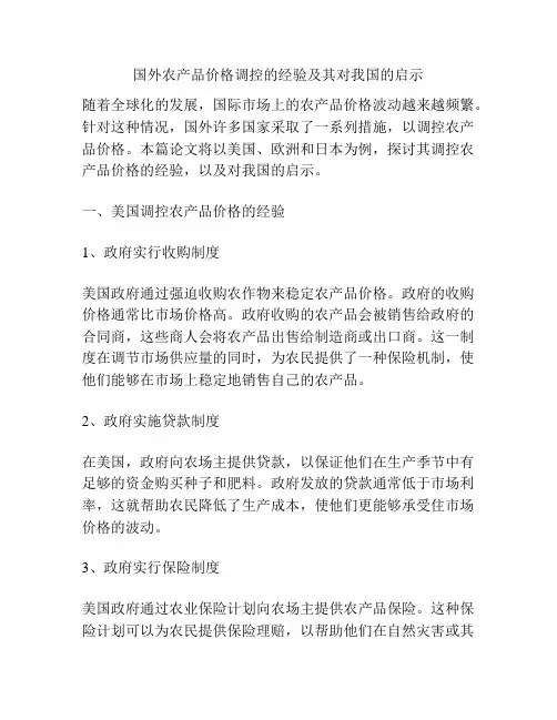 国外农产品价格调控的经验及其对我国的启示