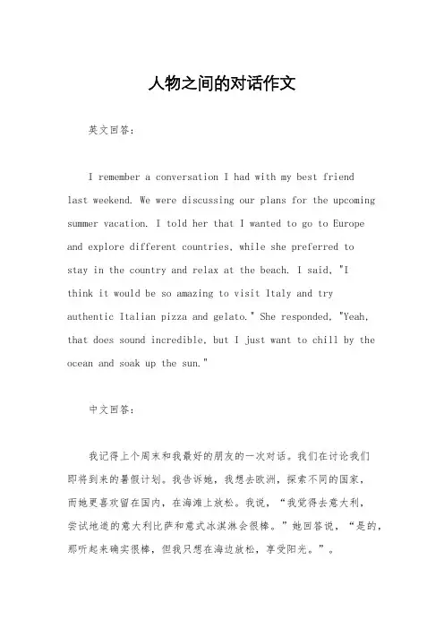 人物之间的对话作文