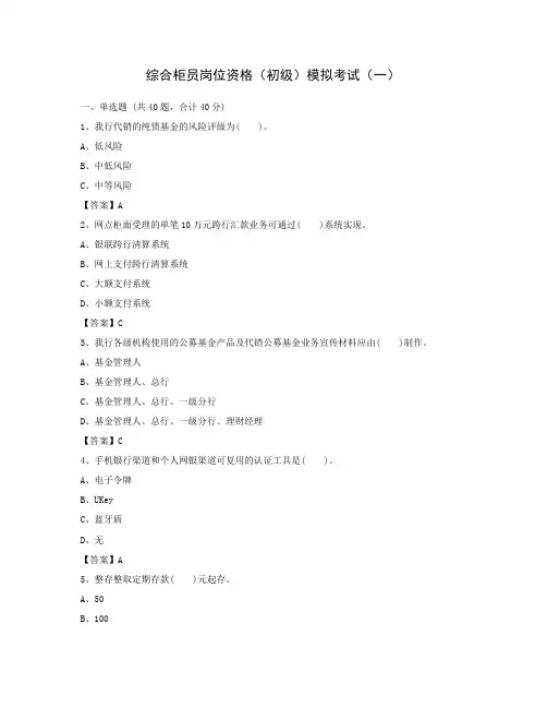 2021年中国邮政储蓄银行综合柜员岗位资格(初级)模拟考试(一)