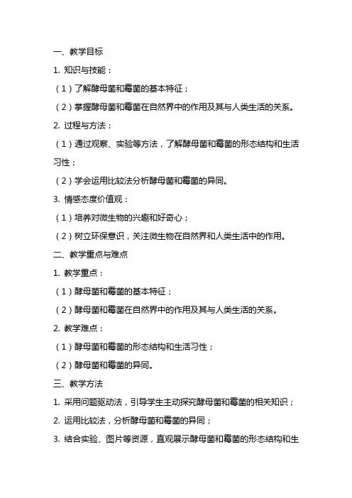 七年级生物上册《酵母菌和霉菌》教案